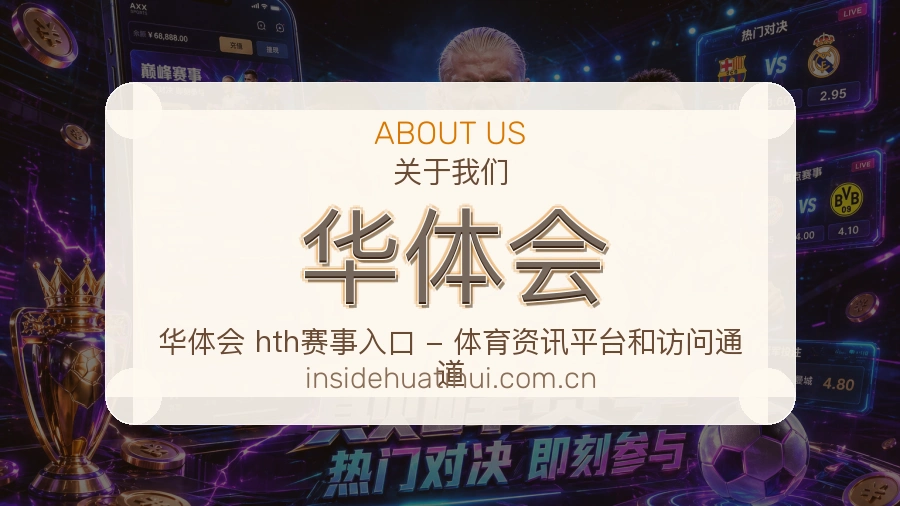华体会服务说明
