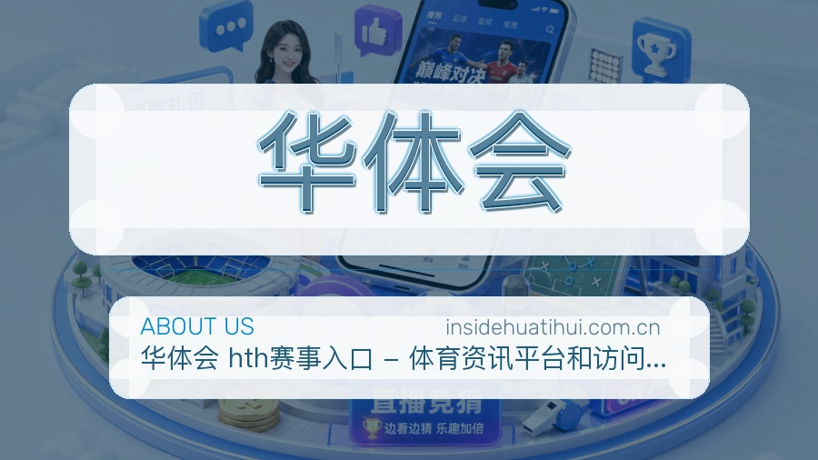 华体会体育平台服务介绍
